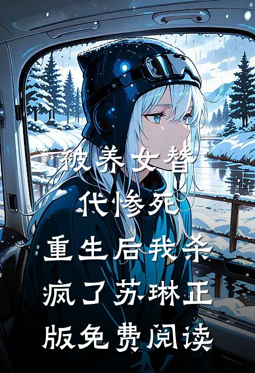 被养女替代惨死，重生后我杀疯了苏琳正版免费阅读