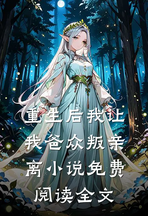 重生后我让我爸众叛亲离免费阅读全文