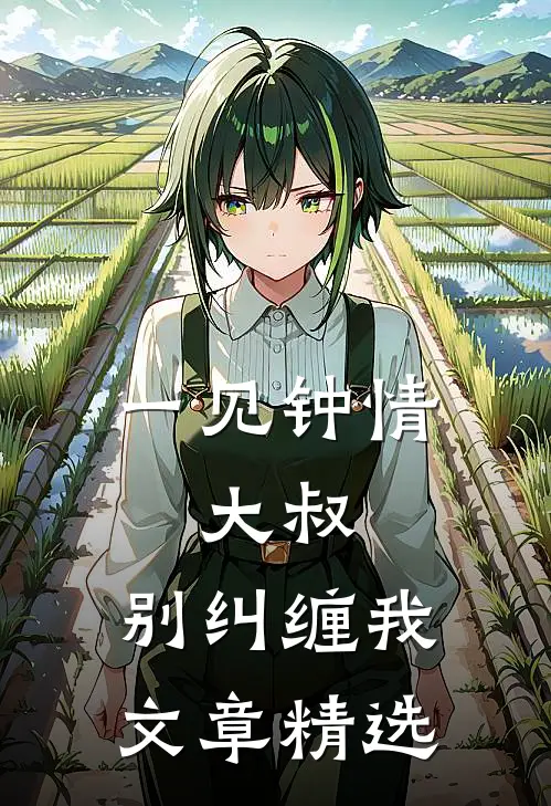 一见钟情：大叔，别纠缠我文章精选
