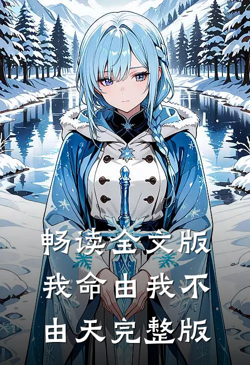 畅读全文版我命由我不由天完整版