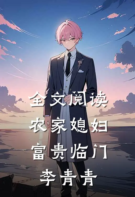 全文阅读农家媳妇:富贵临门李青青