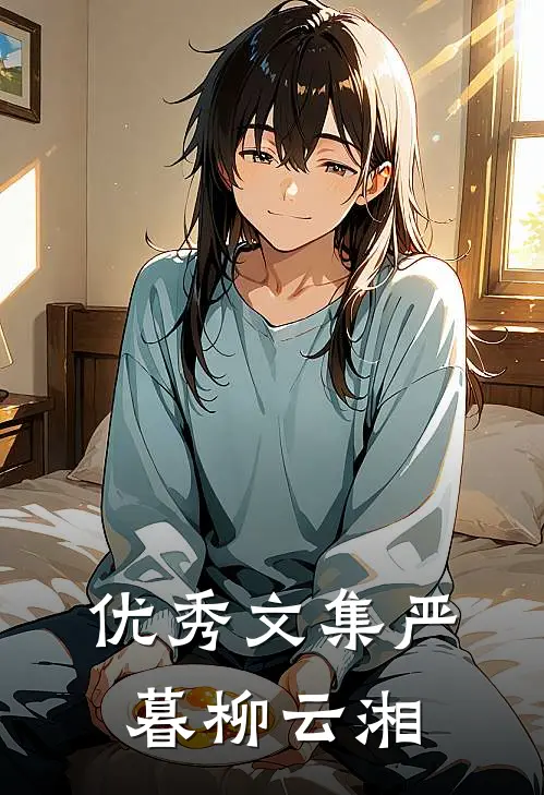 优秀文集严暮柳云湘