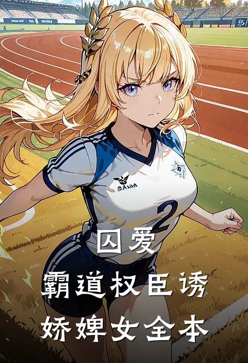 囚爱,霸道权臣诱娇婢女全本阅读