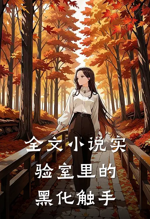 全文实验室里的黑化触手在线阅读
