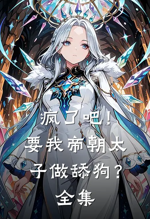疯了吧!要我帝朝太子做舔狗?全集