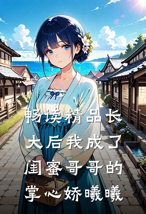 畅读精品长大后我成了闺蜜哥哥的掌心娇曦曦