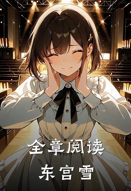 全章阅读东宫雪