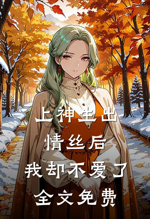 上神生出情丝后,我却不爱了全文免费