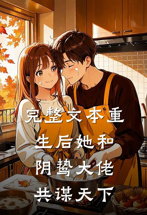 完整文本重生后她和阴鸷大佬共谋天下