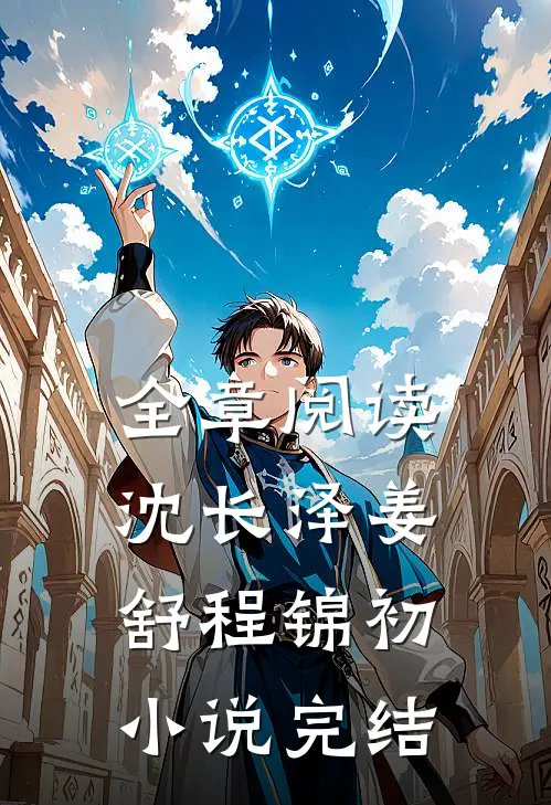 全章阅读沈长泽姜舒程锦初小说完结