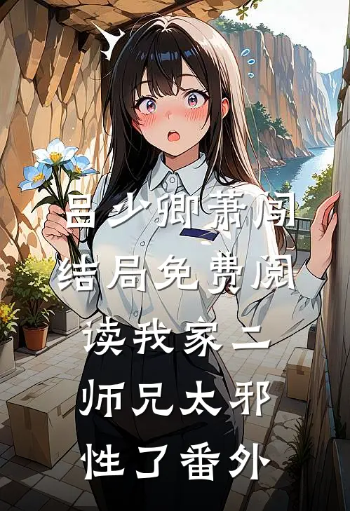 吕少卿萧闯结局免费阅读我家二师兄太邪性了番外
