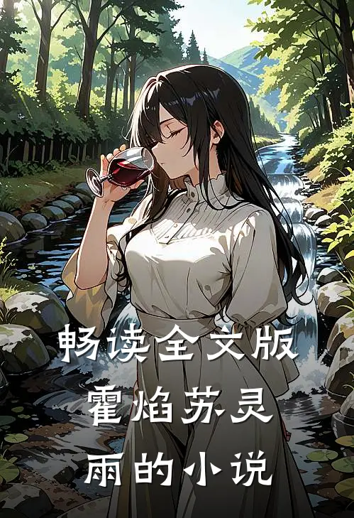 畅读全文版霍焰苏灵雨的小说