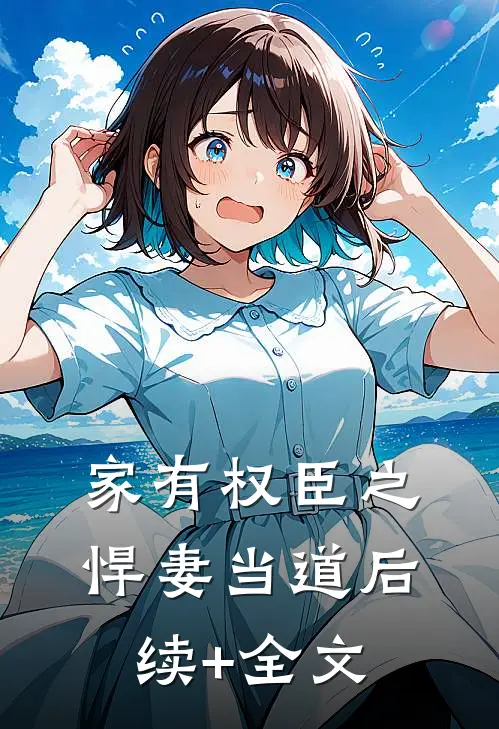 家有权臣之悍妻当道后续+全文
