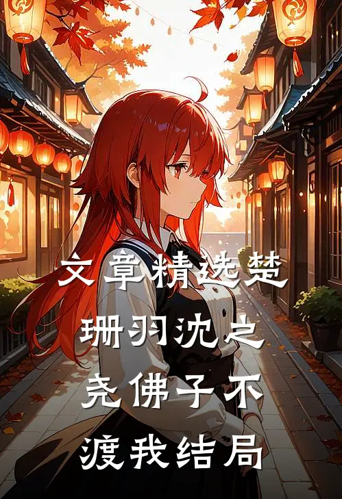 文章精选楚珊羽沈之尧佛子不渡我结局