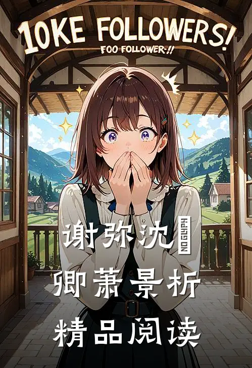 谢弥沈爅卿萧景析精品阅读