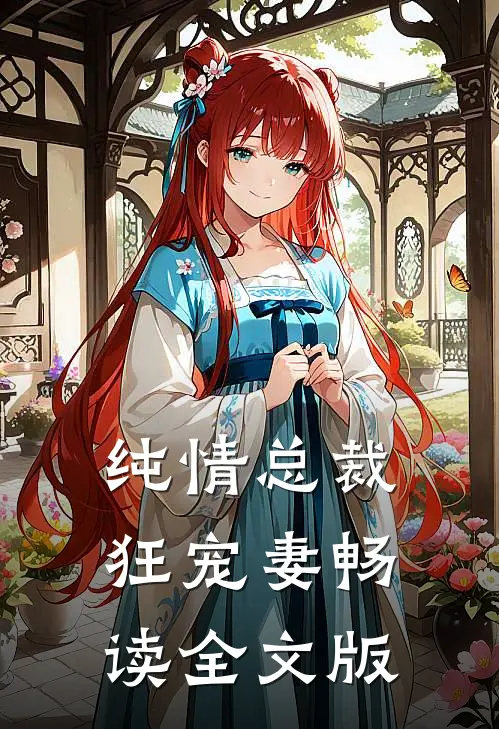 纯情总裁狂宠妻畅读全文版
