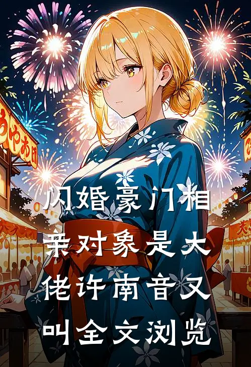 闪婚豪门相亲对象是大佬许南音又叫全文浏览