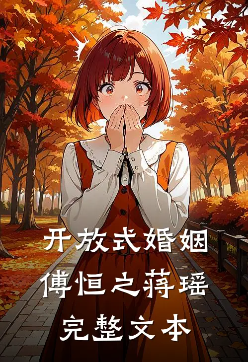 开放式婚姻傅恒之蒋瑶完整文本