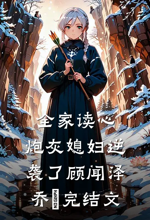 全家读心：炮灰媳妇逆袭了顾闻泽乔婳完结文