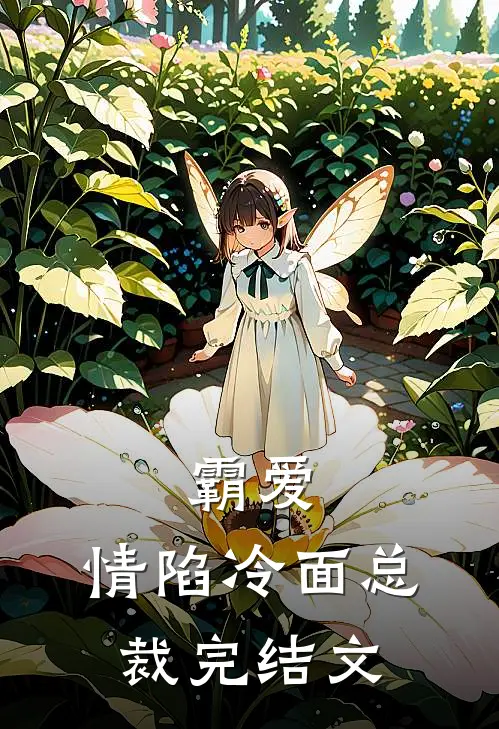 霸爱情陷冷面总裁完结文推荐