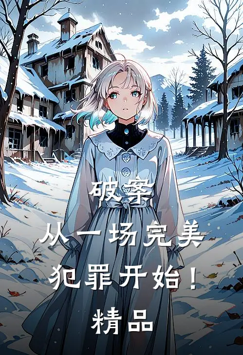 破案从一场完美犯罪开始!精品视频