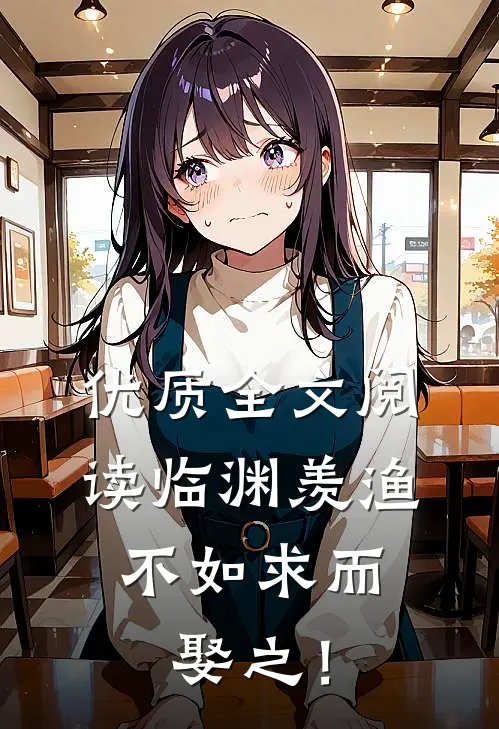 优质全文阅读临渊羡渔，不如求而娶之！