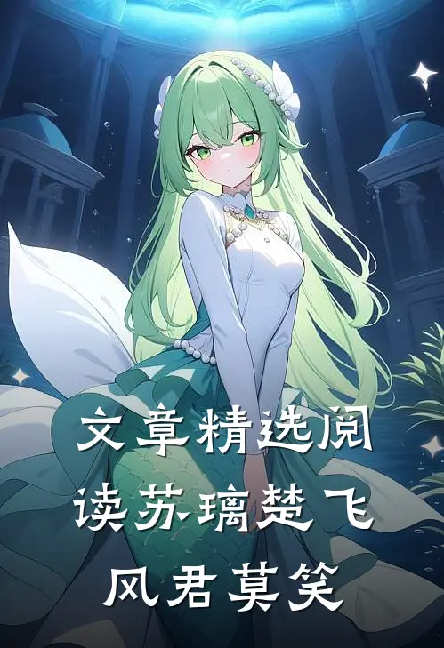 文章精选阅读苏璃楚飞:风君莫笑