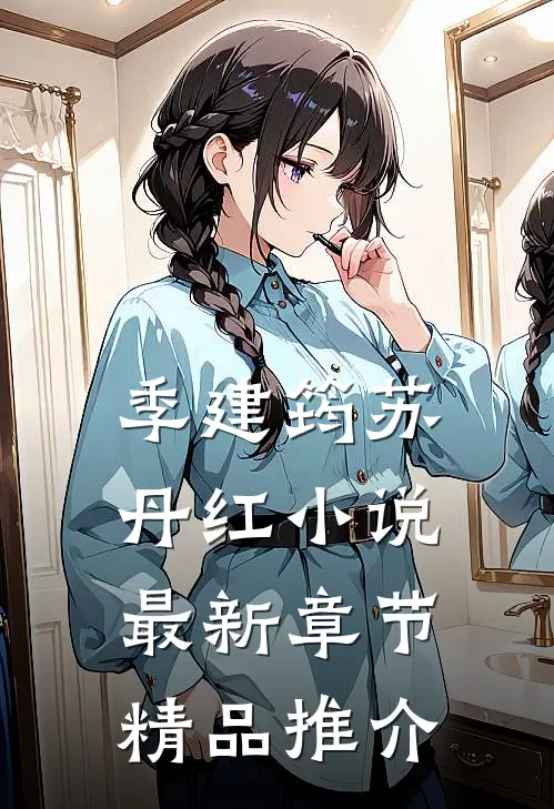 季建筠苏丹红小说最新章节精品推介