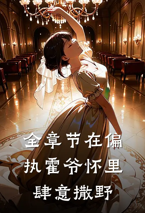 全章节在偏执霍爷怀里肆意撒野