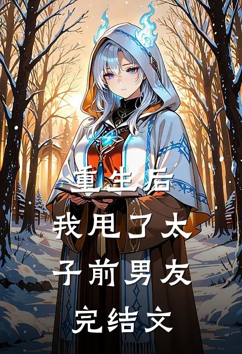 重生后,我甩了太子前男友完结文推荐