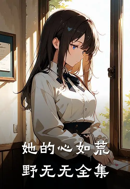 她的心如荒野无无 全集