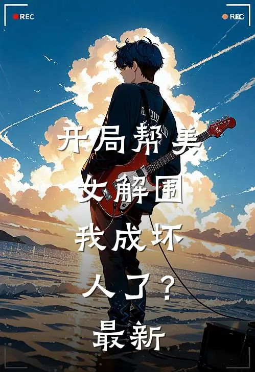 开局帮美女解围,我成坏人了?最新