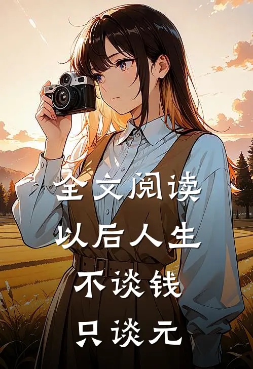 全文阅读以后人生不谈钱,只谈元气的
