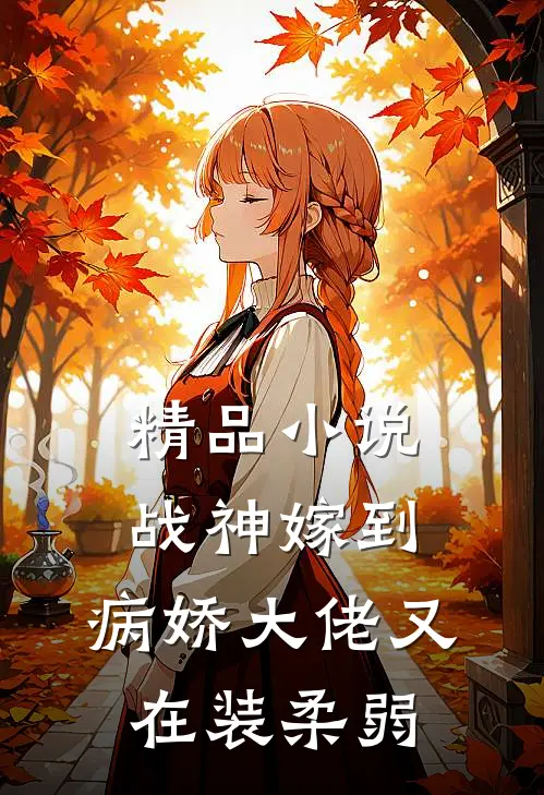 精品小说战神嫁到：病娇大佬又在装柔弱