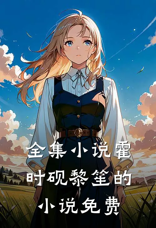全集小说霍时砚黎笙的小说免费