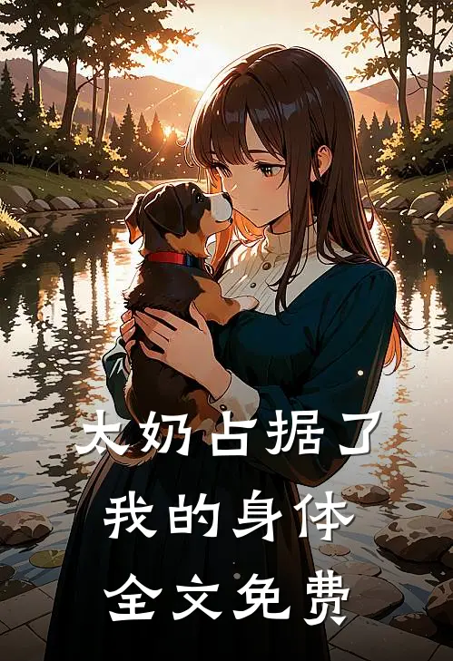 太奶占据了我的身体全文免费