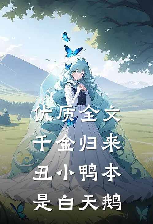 优质全文千金归来丑小鸭本是白天鹅