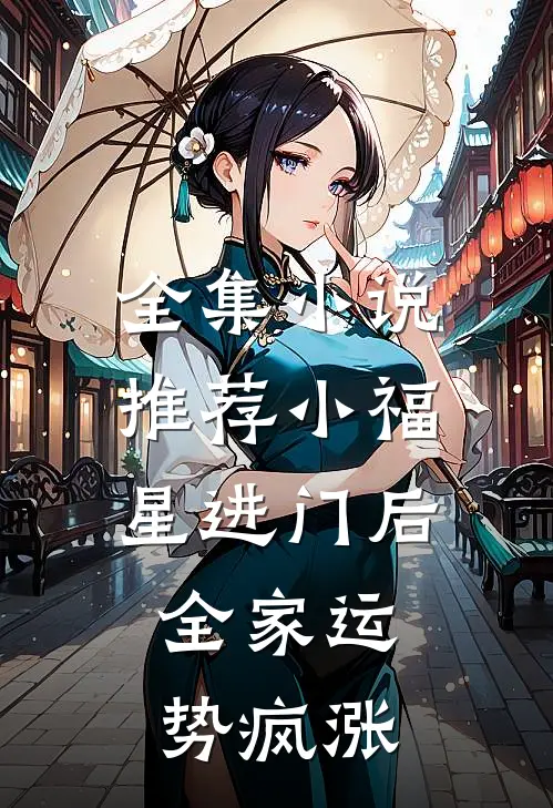 全集小说推荐小福星进门后，全家运势疯涨