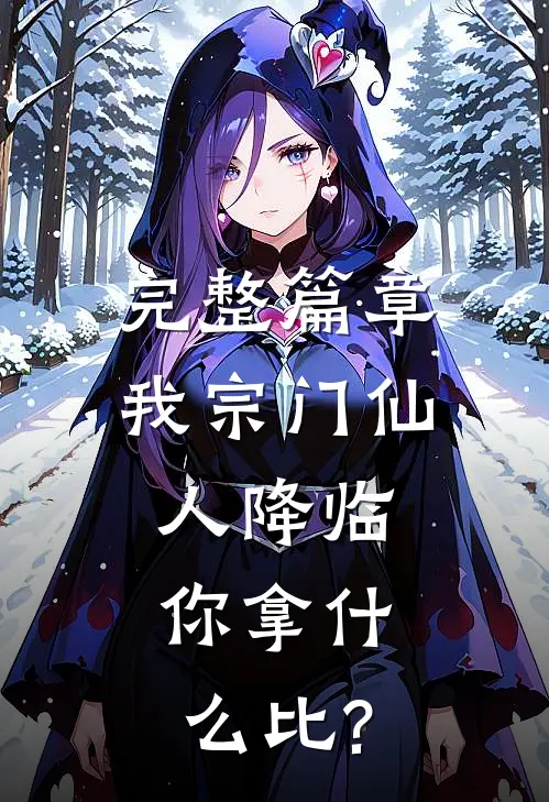 完整篇章我宗门仙人降临,你拿什么比?