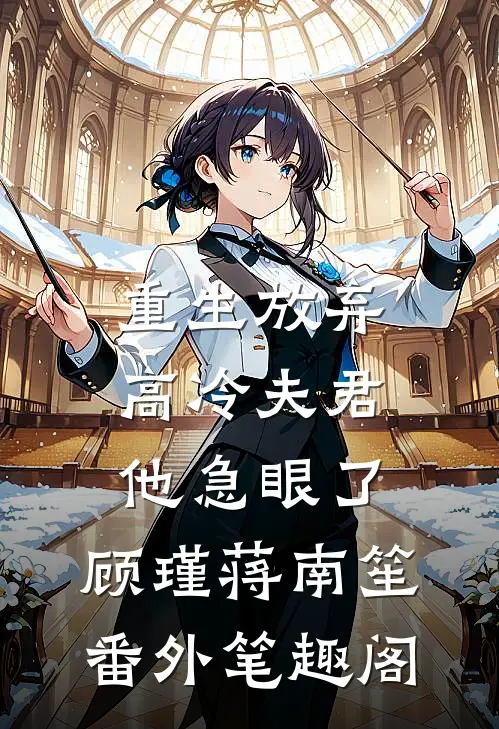 重生放弃高冷夫君，他急眼了：顾瑾蒋南笙番外笔趣阁