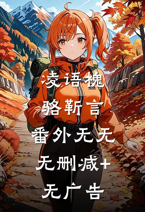凌语槐骆靳言： 番外无无无删减+无广告