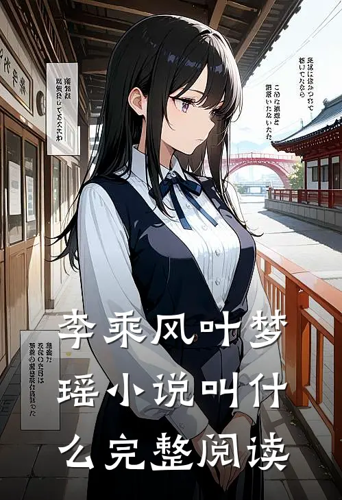 李乘风叶梦瑶小说叫什么完整阅读