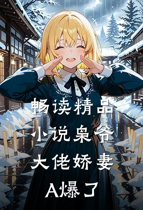 畅读精品小说枭爷，大佬娇妻A爆了