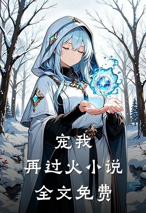 宠我,再过火全文免费