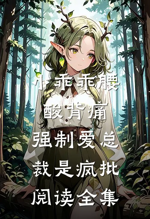 小乖乖腰酸背痛，强制爱总裁是疯批阅读全集