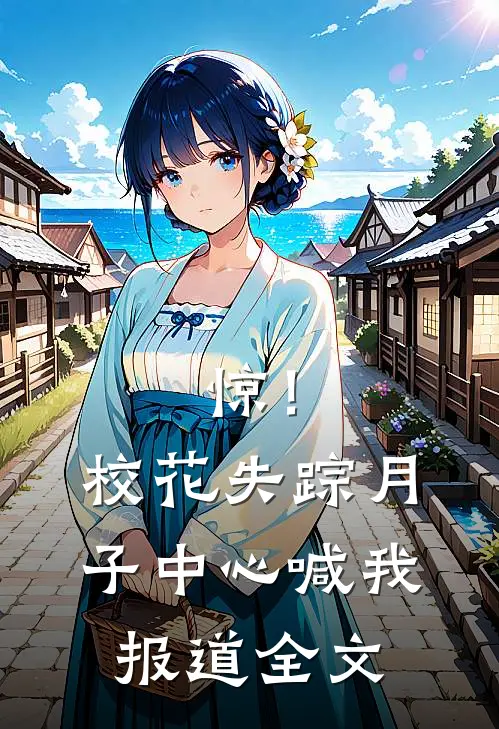 惊!校花失踪,月子中心喊我报道全文