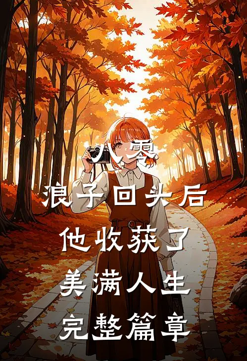 八零：浪子回头后他收获了美满人生完整篇章