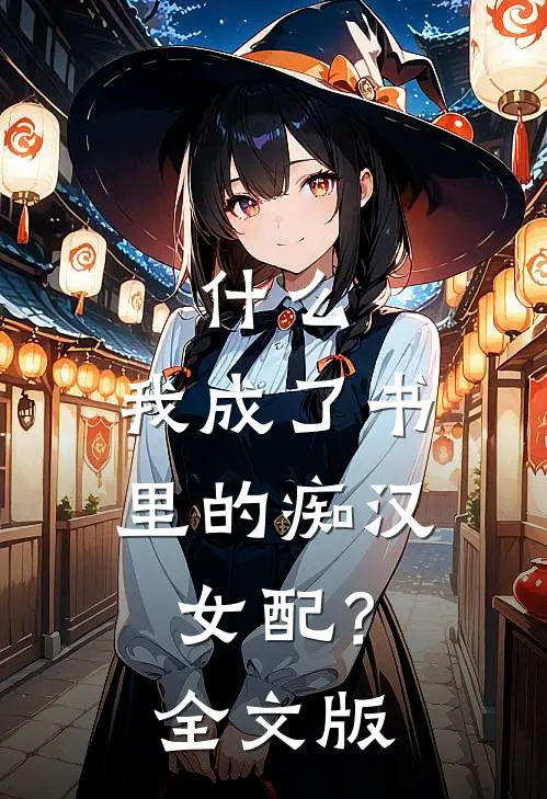 ,我成了书里的痴汉女配?全文版