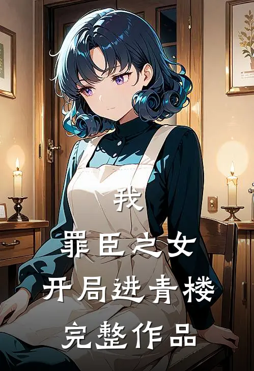 我，罪臣之女，开局进青楼完整作品