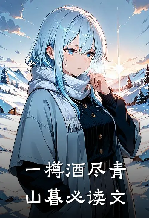 一樽酒尽青山暮必读文